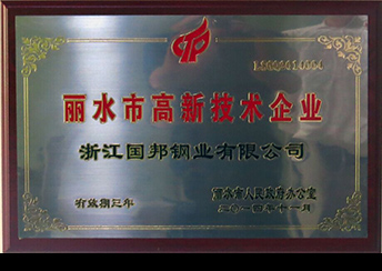 國(guó)邦鋼業(yè)榮獲省科技型企業(yè)、市高新技術(shù)企業(yè)